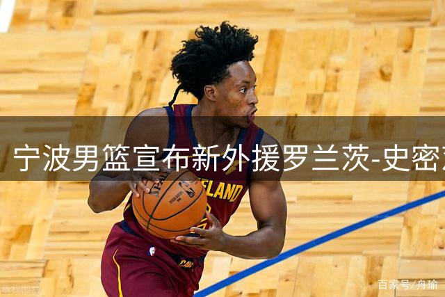 宁波男篮宣布新外援罗兰茨-史密茨顺利到队
