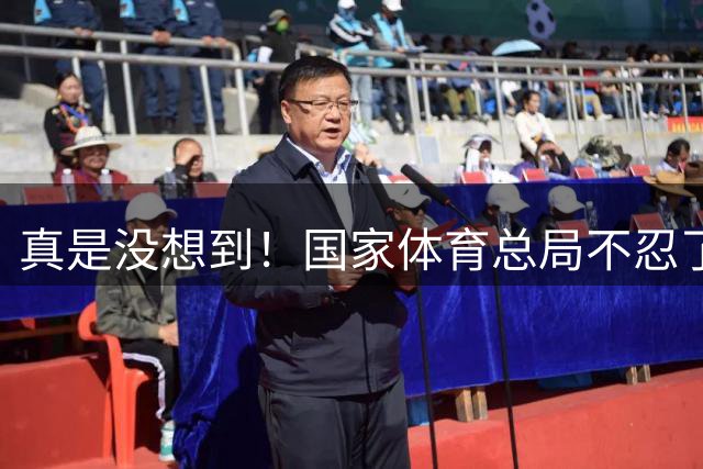 真是没想到！国家体育总局不忍了！亲自下场发声，官方接连出手，31岁朱婷迎来及时雨，郎平终于能松口气了，女排的苦，不该由她一个人扛