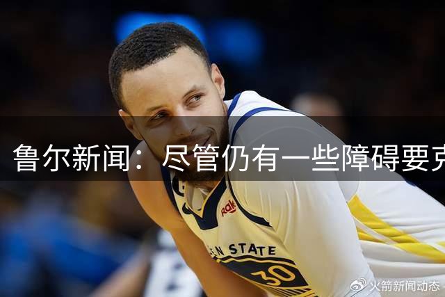 鲁尔新闻：尽管仍有一些障碍要克服，但多特有信心能签下福特