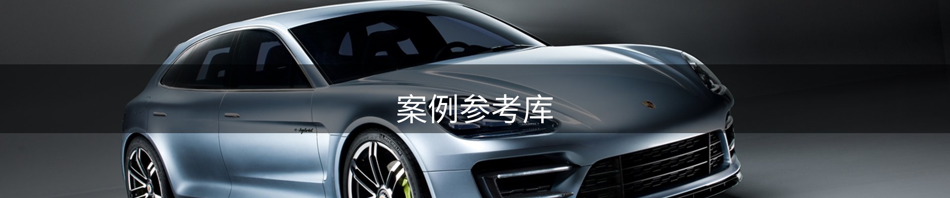 案例参考库